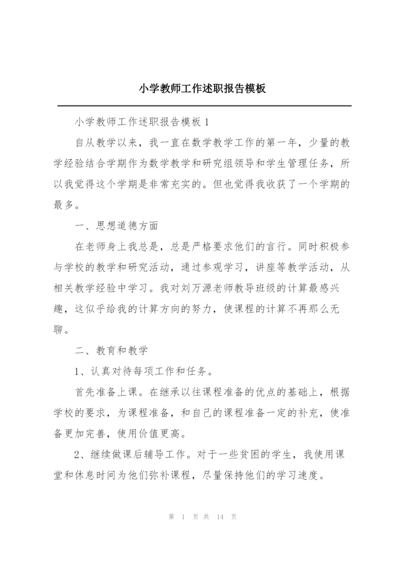 小学教师工作述职报告模板.docx