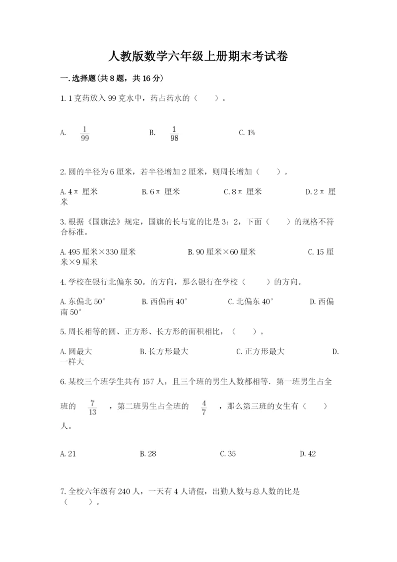 人教版数学六年级上册期末考试卷精品加答案.docx