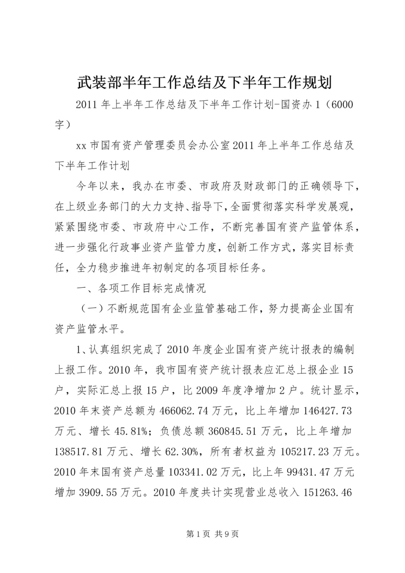 武装部半年工作总结及下半年工作规划_1 (3).docx