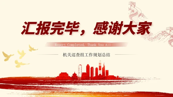 红色简约大气党建内容型工作汇报总结ppt培训课件模板巡视巡察