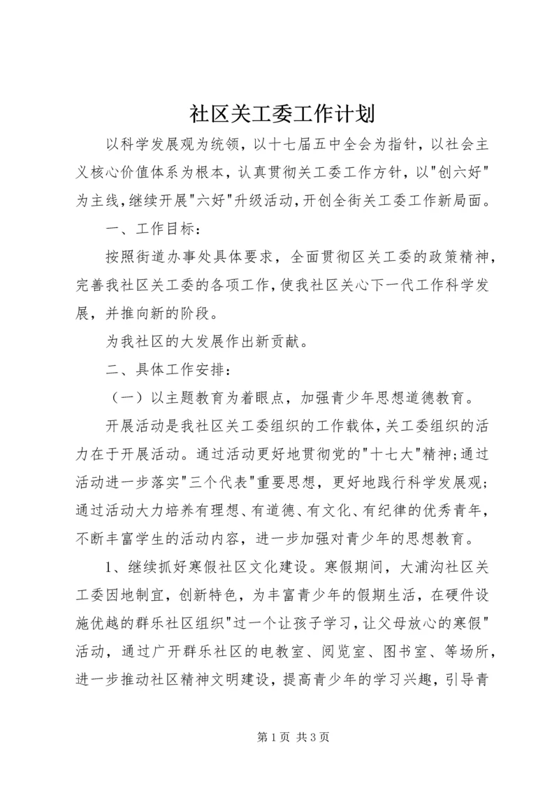 社区关工委工作计划.docx