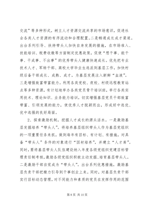 建设高素质基层党组织带头人队伍的实践与思考 (4).docx