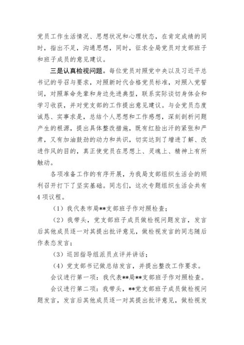 【组织生活会】支部书记组织生活会主持词.docx