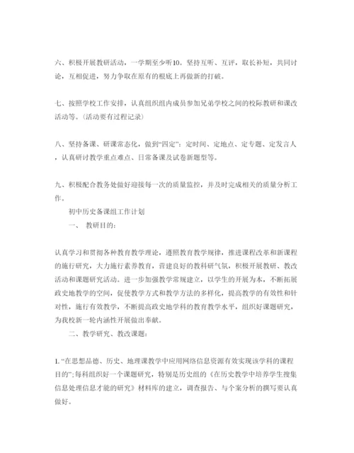 精编初中历史备课组工作参考计划范文5篇.docx