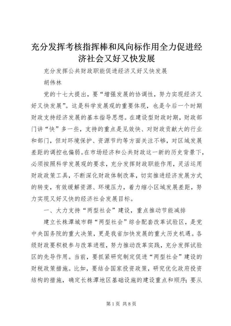 充分发挥考核指挥棒和风向标作用全力促进经济社会又好又快发展 (2).docx