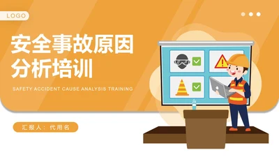 黄色卡通风施工安全事故原因分析培训PPT模板