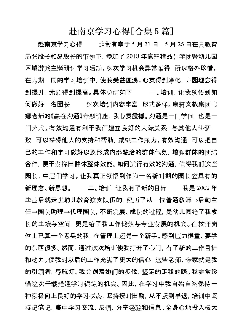 赴南京学习心得[合集5篇]