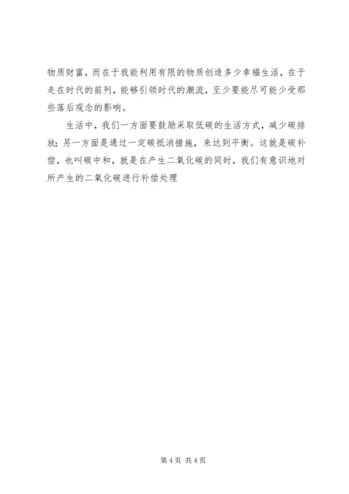 学习低碳经济公共课心得体会.docx