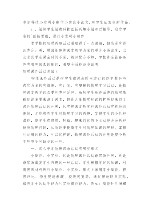 物理课外活动总结_6.docx