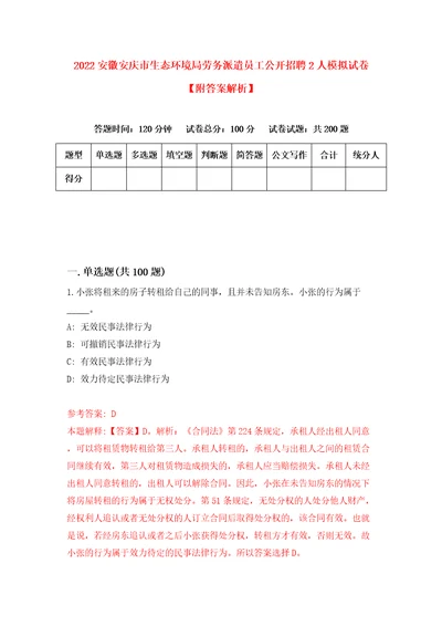 2022安徽安庆市生态环境局劳务派遣员工公开招聘2人模拟试卷附答案解析5