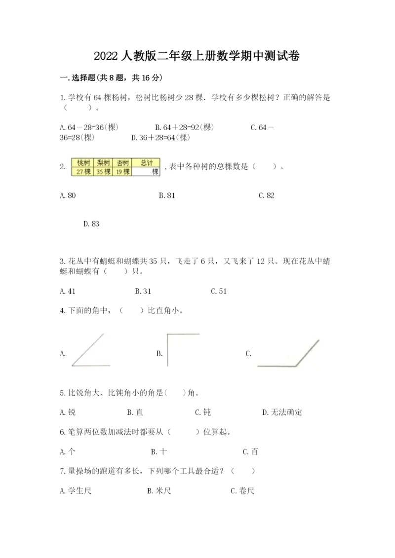 2022人教版二年级上册数学期中测试卷含答案（培优）.docx