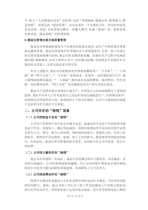 企业精益生产方式及精益化管理的探讨--毕业论文设计.docx