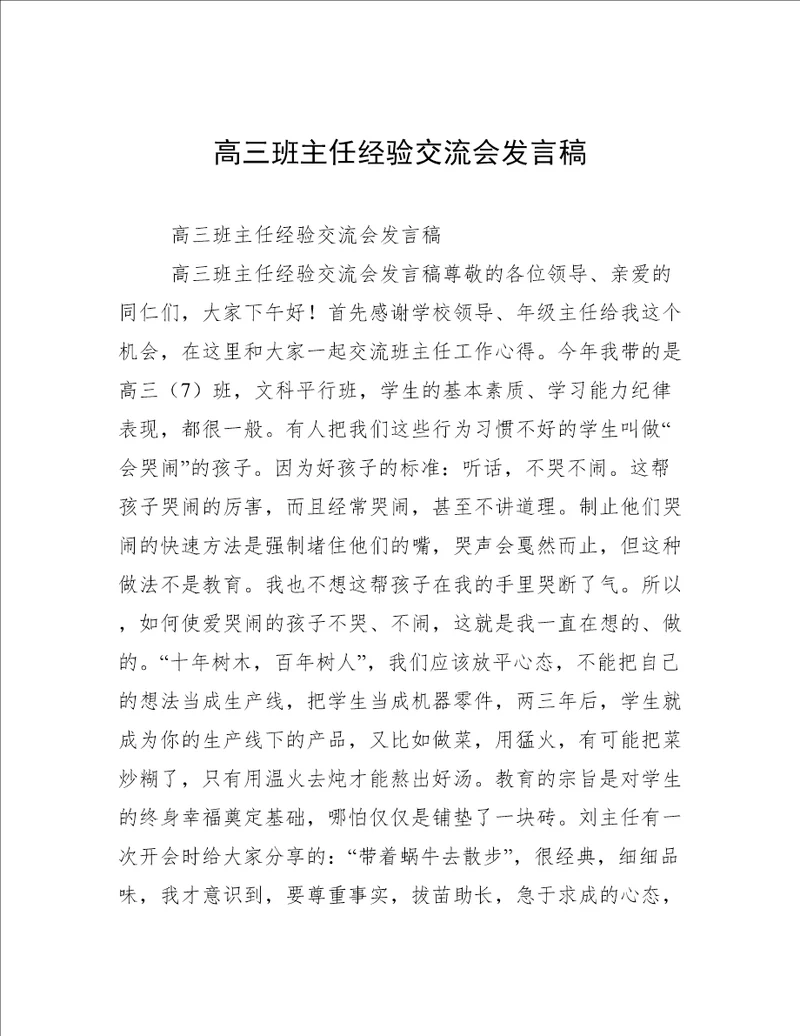 高三班主任经验交流会发言稿