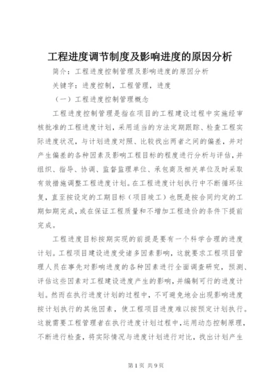 工程进度调节制度及影响进度的原因分析.docx