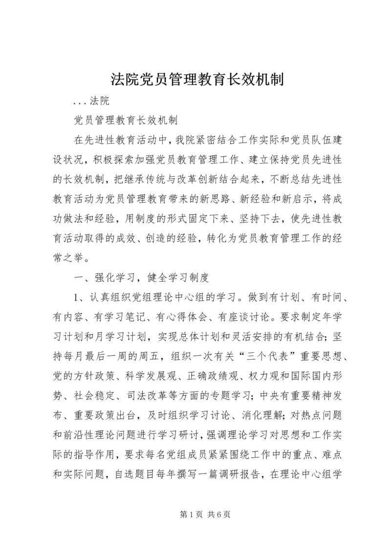 法院党员管理教育长效机制 (9).docx