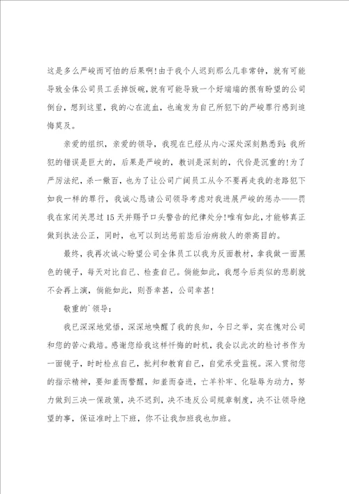 公司员工迟到检讨书范文汇总七篇