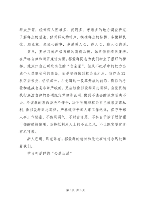 学习祁爱群的“公道正派” (4).docx