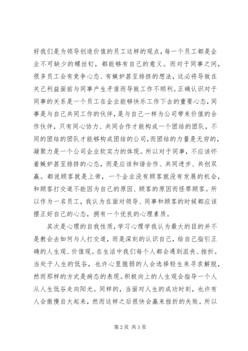 学习《心理健康教育概论》的心得体会范文_2.docx