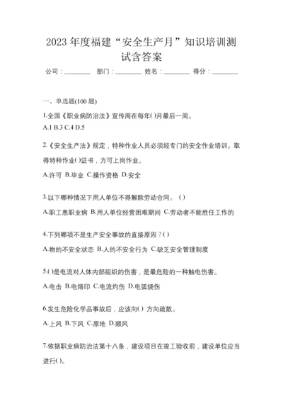 2023年度福建“安全生产月”知识培训测试含答案.docx
