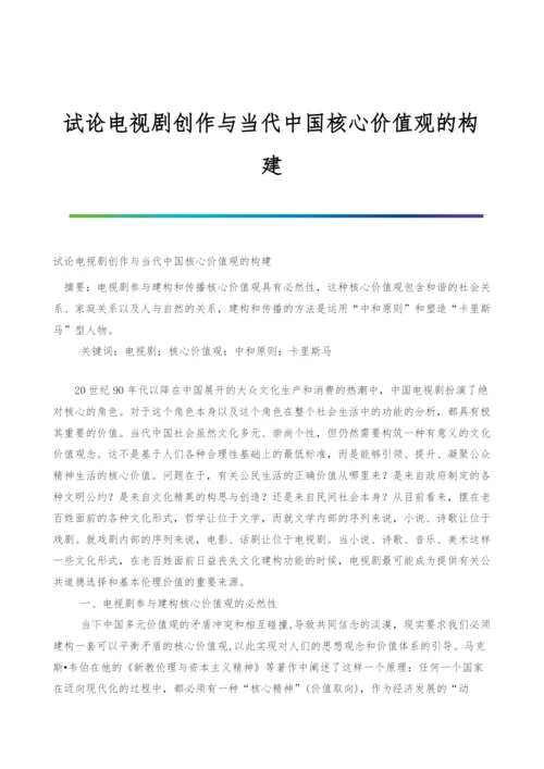 试论电视剧创作与当代中国核心价值观的构建.docx