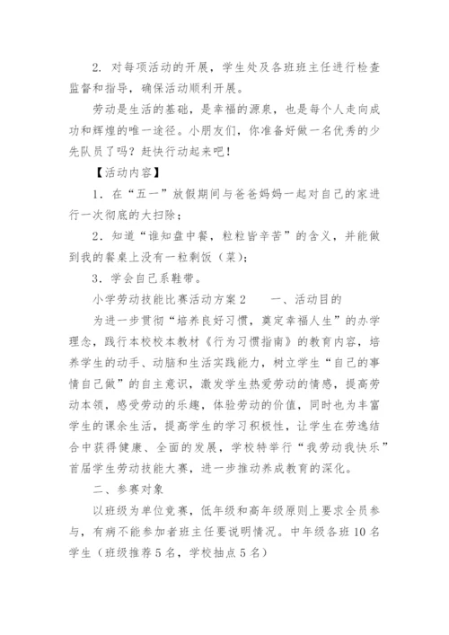 小学劳动技能比赛活动方案.docx