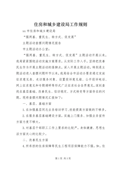 住房和城乡建设局工作规则 (2).docx