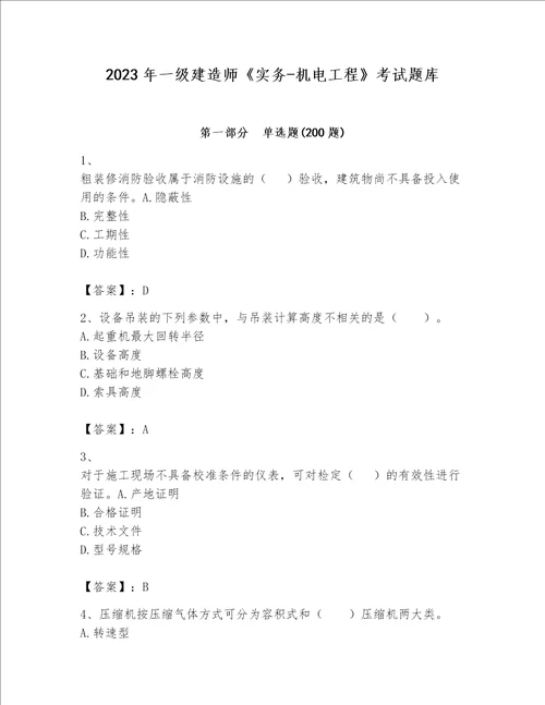 2023年一级建造师《实务-机电工程》考试题库附参考答案【研优卷】