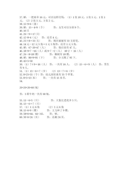 一年级下册数学解决问题60道附完整答案（有一套）.docx