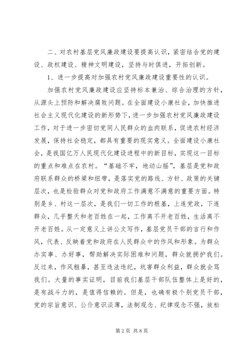 对当前农村基层党风廉政建设的调研报告 (2).docx