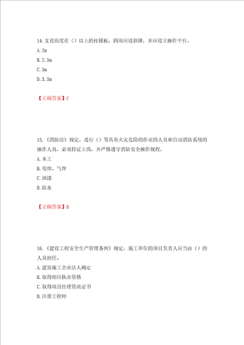 2022版山东省建筑施工专职安全生产管理人员C类考核题库押题卷含答案第71套