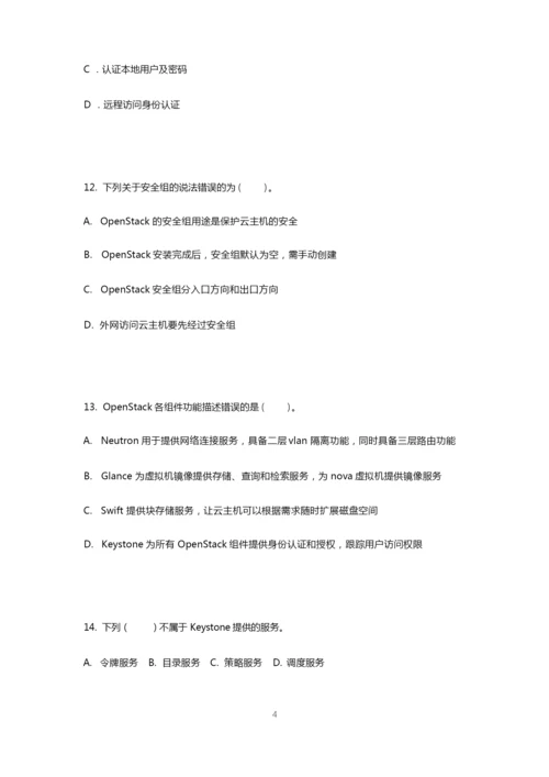 《OpenStack云平台实战》2套期末考试卷AB卷带答案习题试卷模拟卷.docx