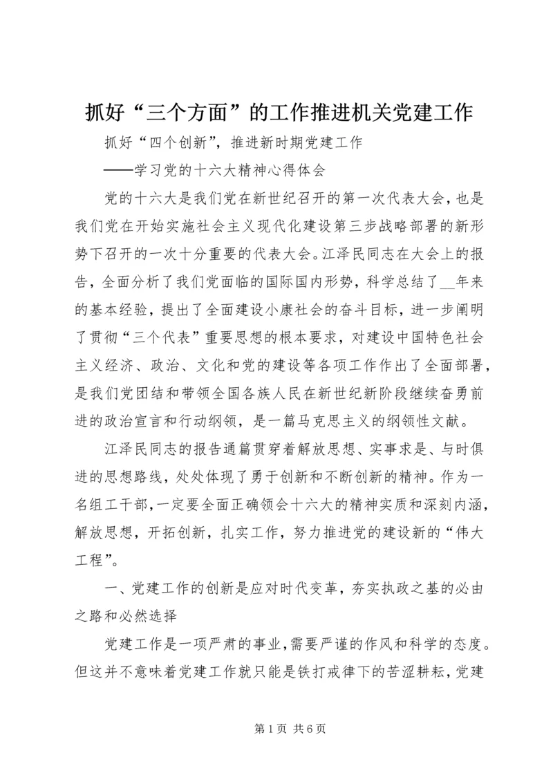 抓好“三个方面”的工作推进机关党建工作 (4).docx