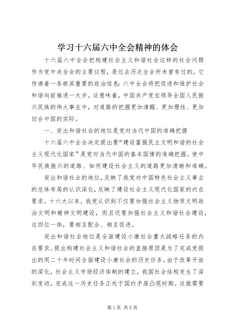 学习十六届六中全会精神的体会.docx