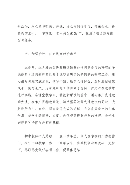 初中教师个人总结.docx