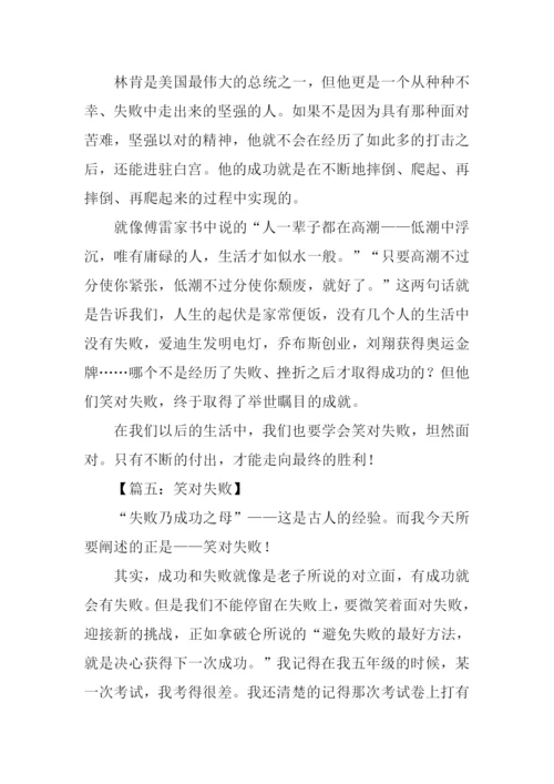 笑对失败议论文作文.docx