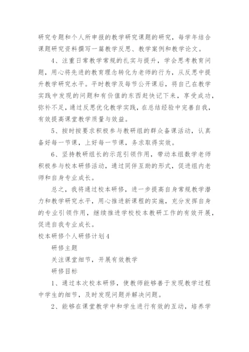 校本研修个人研修计划.docx