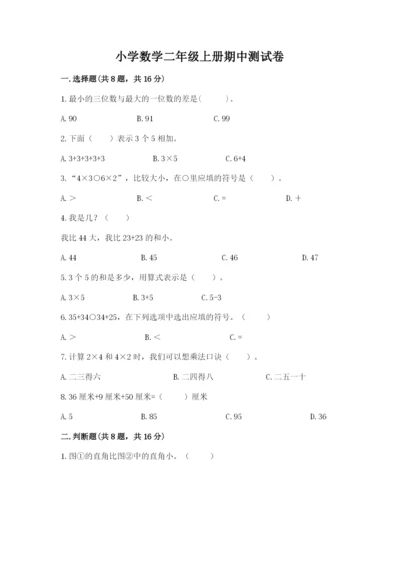 小学数学二年级上册期中测试卷精品（完整版）.docx