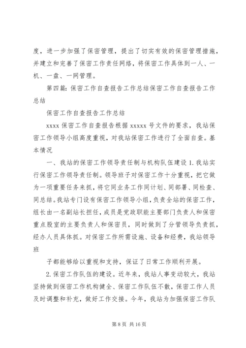 保密工作总结报告.docx