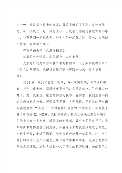 有关幸福教师个人演讲稿5篇