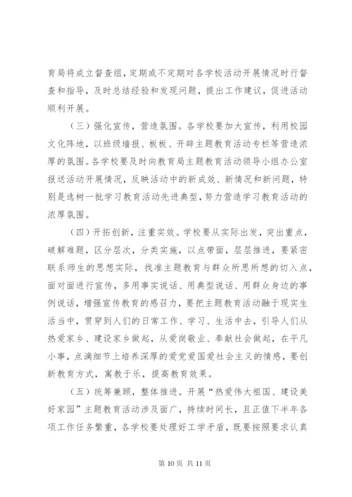 县教育系统开展“热爱伟大祖国、建设美好家园”主题教育活动实施方案.docx