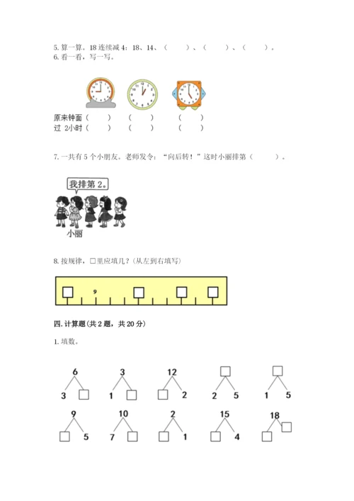 小学数学试卷一年级上册数学期末测试卷带解析答案.docx