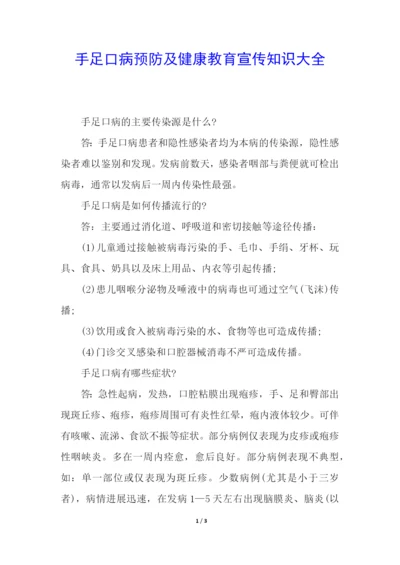 手足口病预防及健康教育宣传知识大全.docx