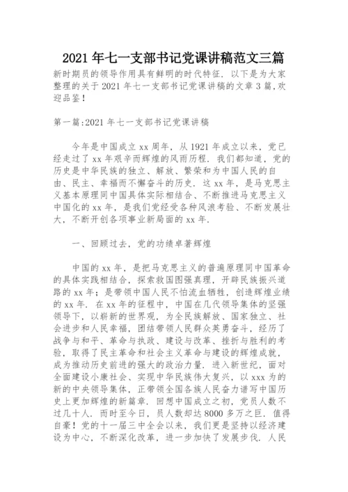 2021年七一支部书记党课讲稿范文三篇.docx
