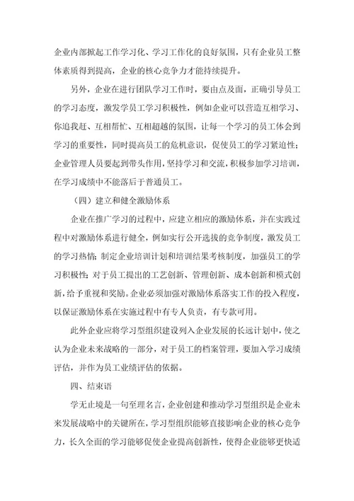 精品文档试论现代企业学习型组织建设（整理版）