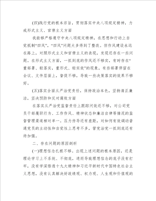 不忘初心牢记使命专题生活会个人发言