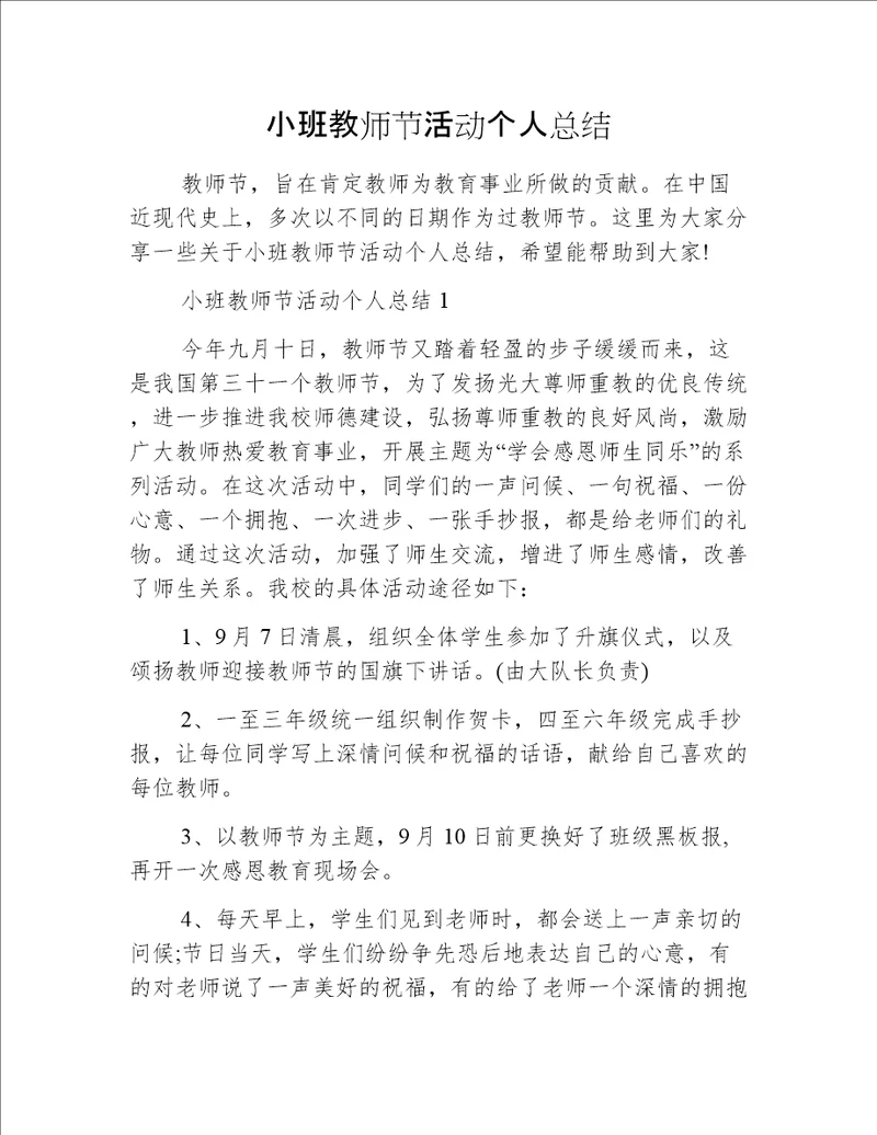 小班教师节活动个人总结