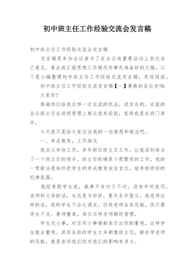 初中班主任工作经验交流会发言稿_2.docx