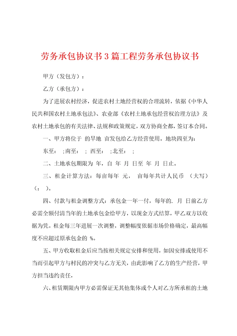 劳务承包协议书3篇工程劳务承包协议书