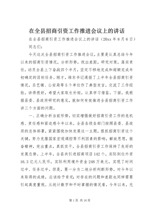 在全县招商引资工作推进会议上的讲话.docx
