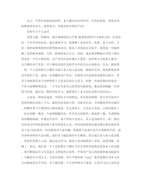 精编之党校学习个人参考总结精选范文.docx